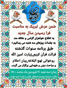 مراسم نهج البلاغه خوانی -نوزدهم فروردین-1404