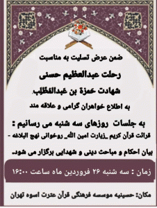 مراسم نهج البلاغه خوانی -بیست و ششم فروردین ماه-۱۴۰۴