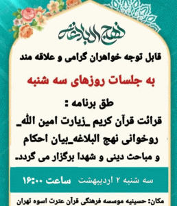 مراسم نهج البلاغه خوانی - دوم اردیبهشت -1404
