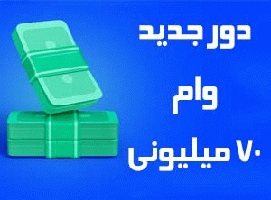 برگزاری وام جدید 70 میلیونی