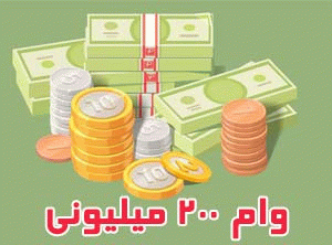 شروع ثبت نام وام 200 میلیون تومانی 
