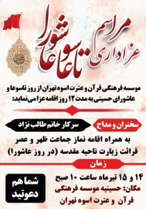 برگزاري مراسم عزاداري به مناسبت تاسوعا و عاشوراي حسيني