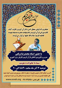 برگزاری محفل انس با قرآن به صورت خانوادگی در آذر ماه 1404