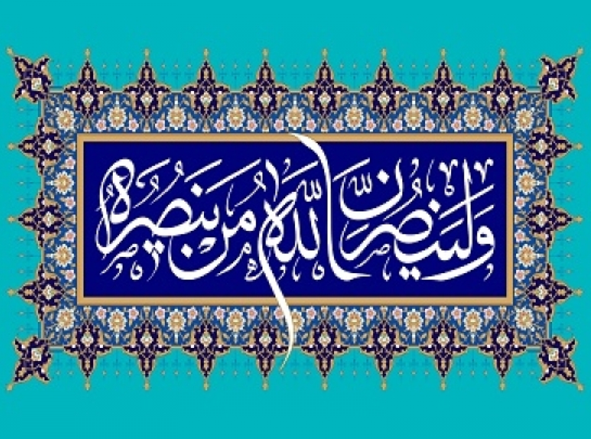 وَلَيَنْصُرَنَّ اللَّهُ مَنْ يَنْصُرُهُ ۗ