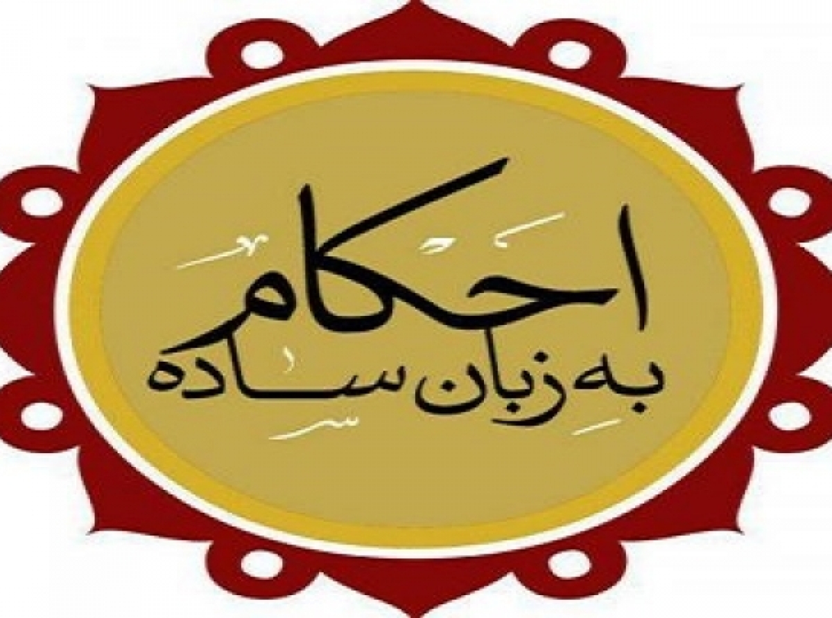 احکام پنجگانه ؛ روشي نو در بيان احکام براي جوانان
