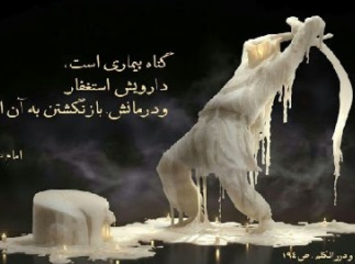 گناه و برخی آثار آن