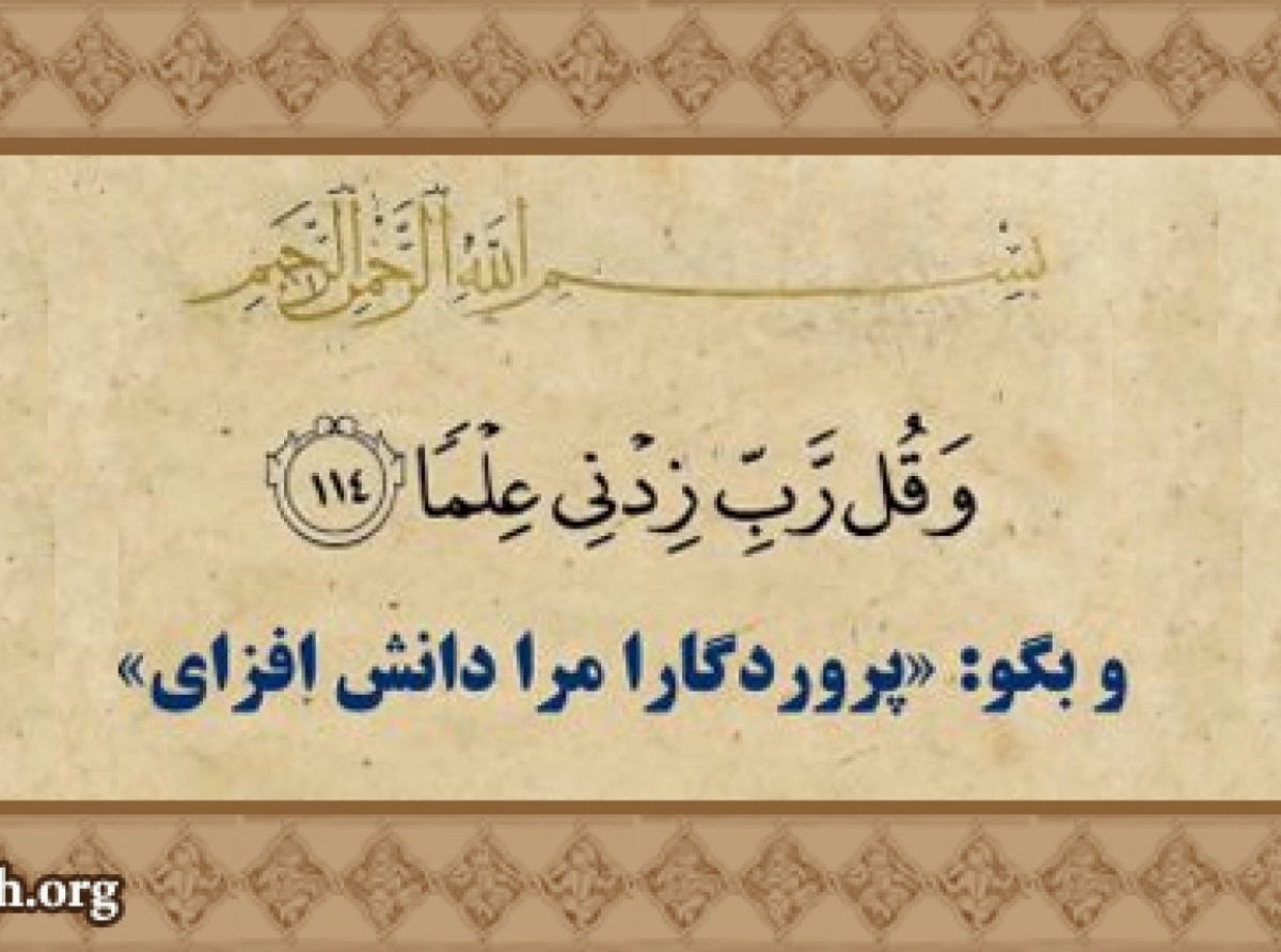 اهميت علم در قرآن