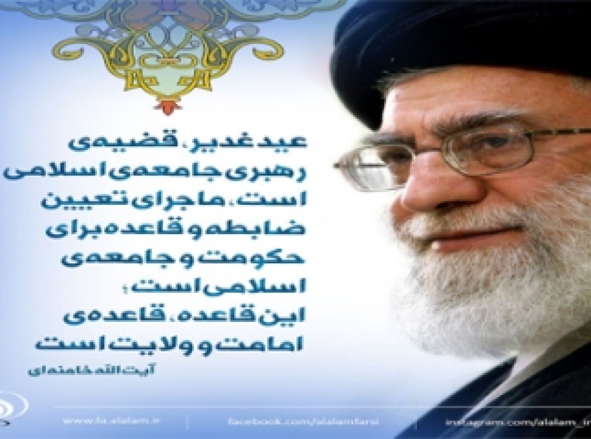 پیامبر صلی الله علیه و آله و غدیر از دیدگاه رهبری۳