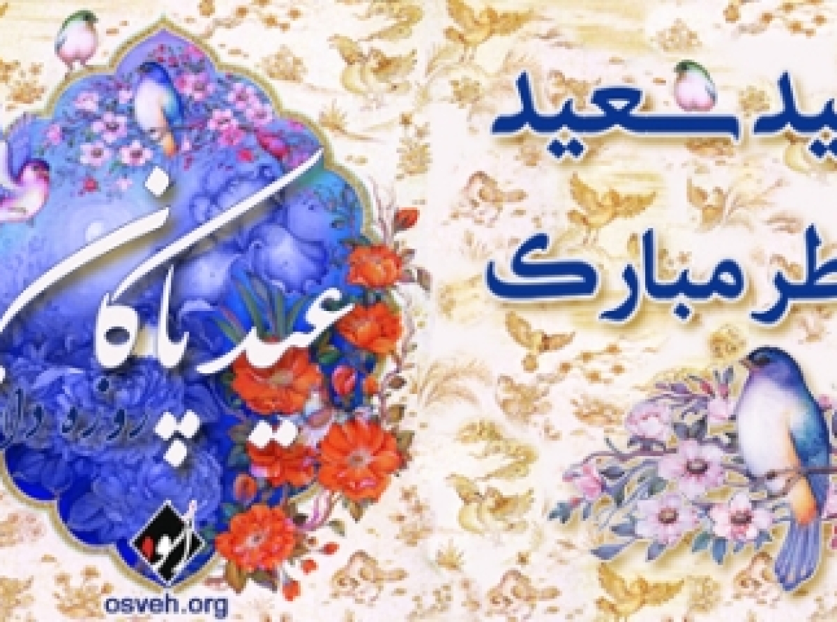 عید فطر