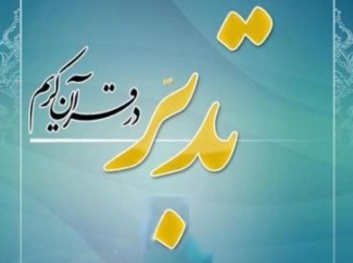 تدبّر در قرآن مجید