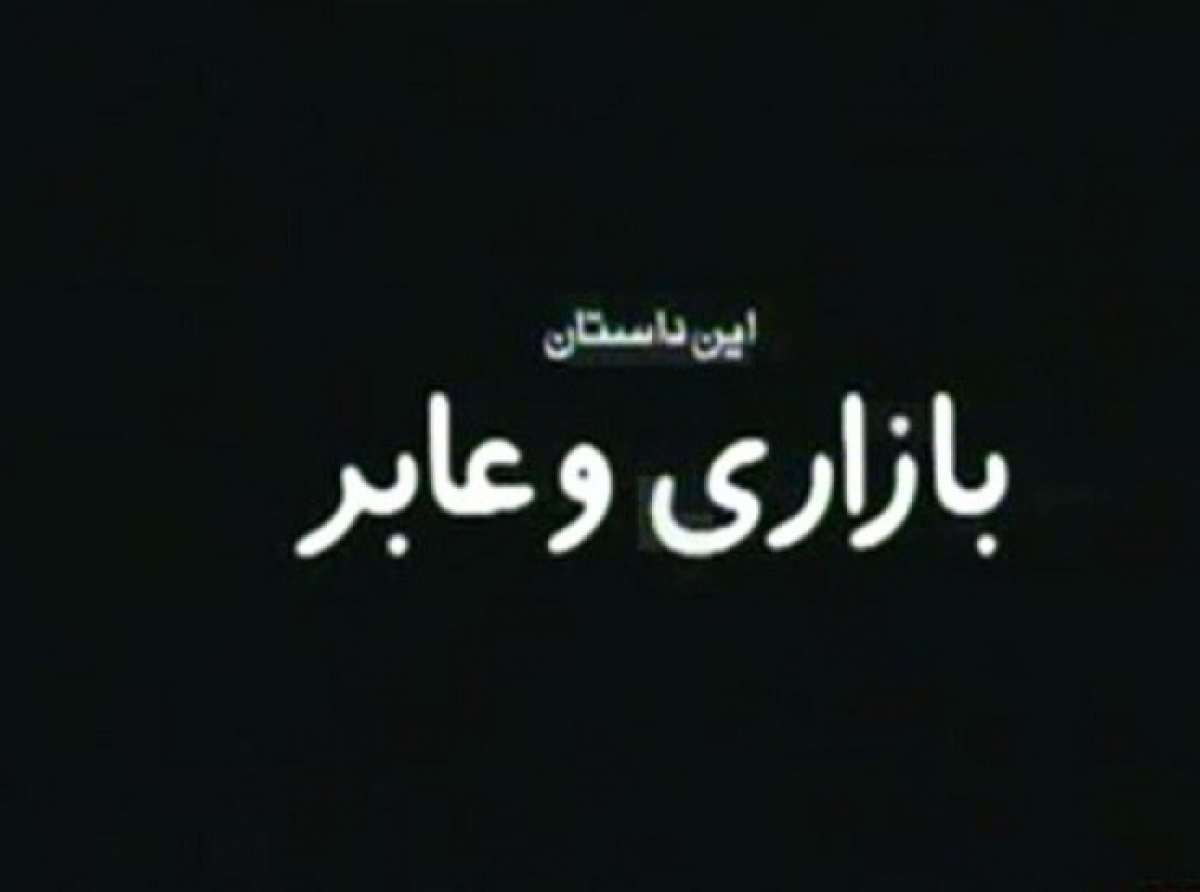 حکایت بازاری سبک مغز و عابر