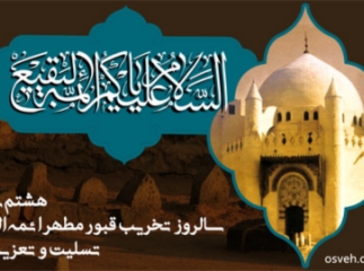 قبرستان بقیع، تاریخی که تخریب نشد