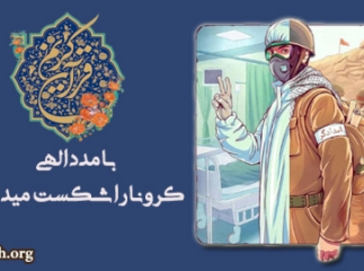 راه و روش قرآنی مبارزه با مشکلات و بیماری‌ها