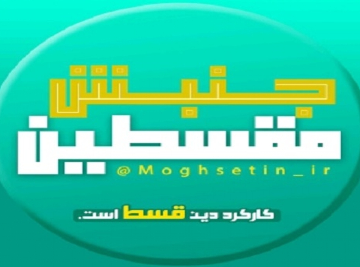 قسط در نظام معرفت قرآنی