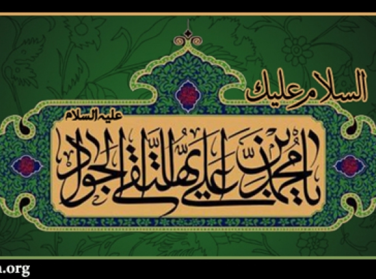 نگاهی کوتاه به زندگی امام جواد علیه السلام