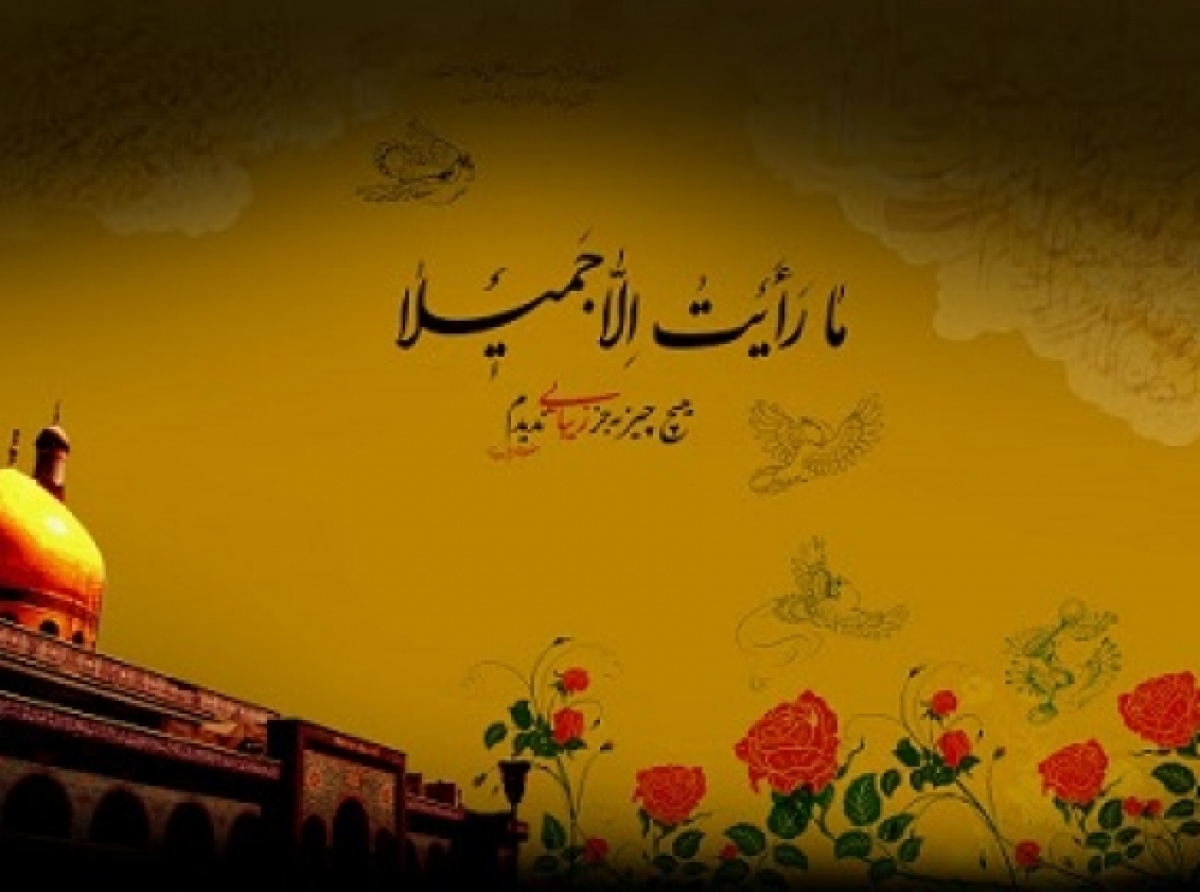 تاریخ هرگز زنی به صبوری زینب (س) ندیده است