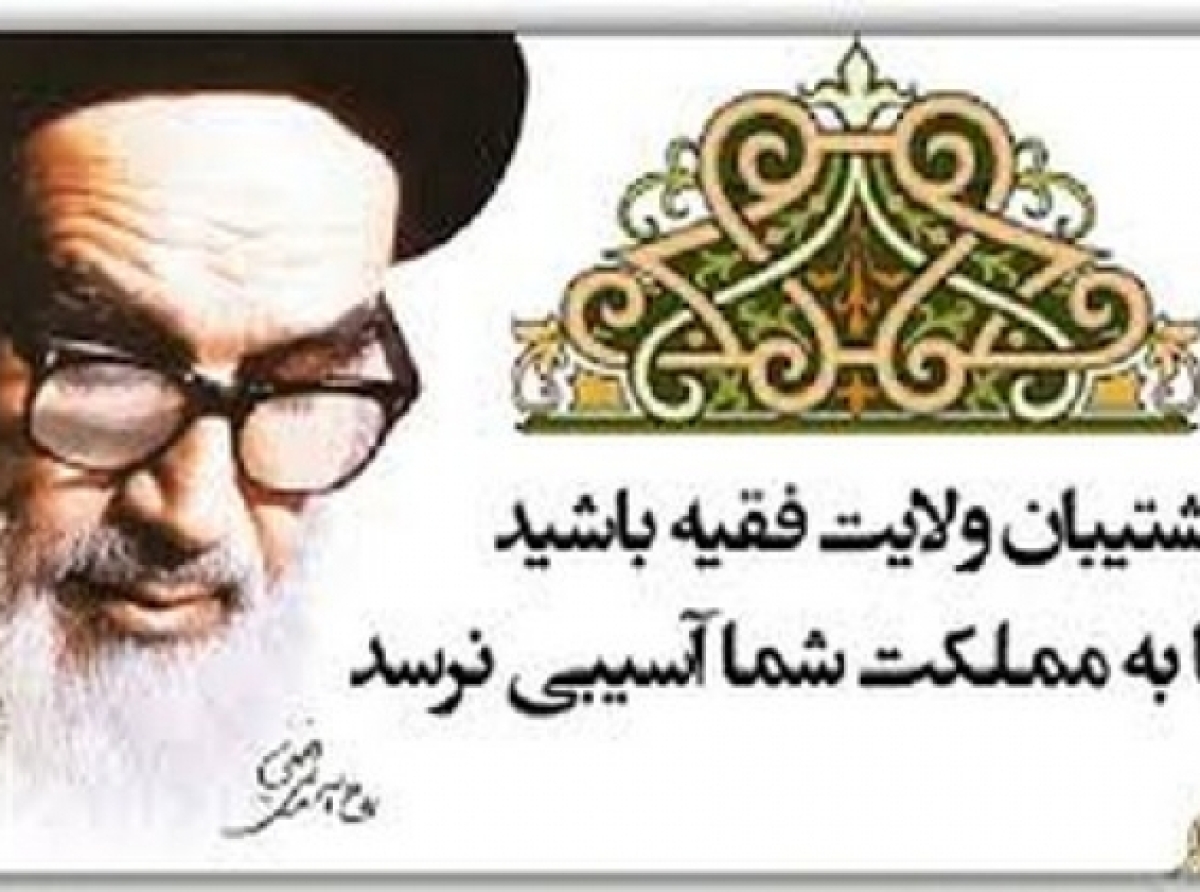 بشتاب به سوی ولایت