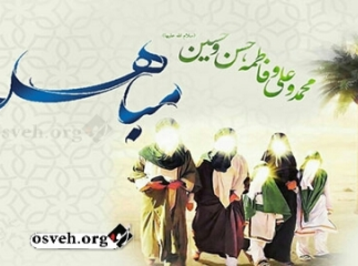 روز مباهله