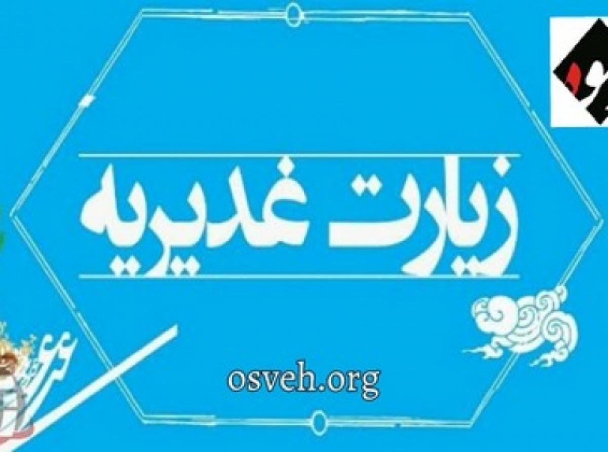 زیارت غدیریه