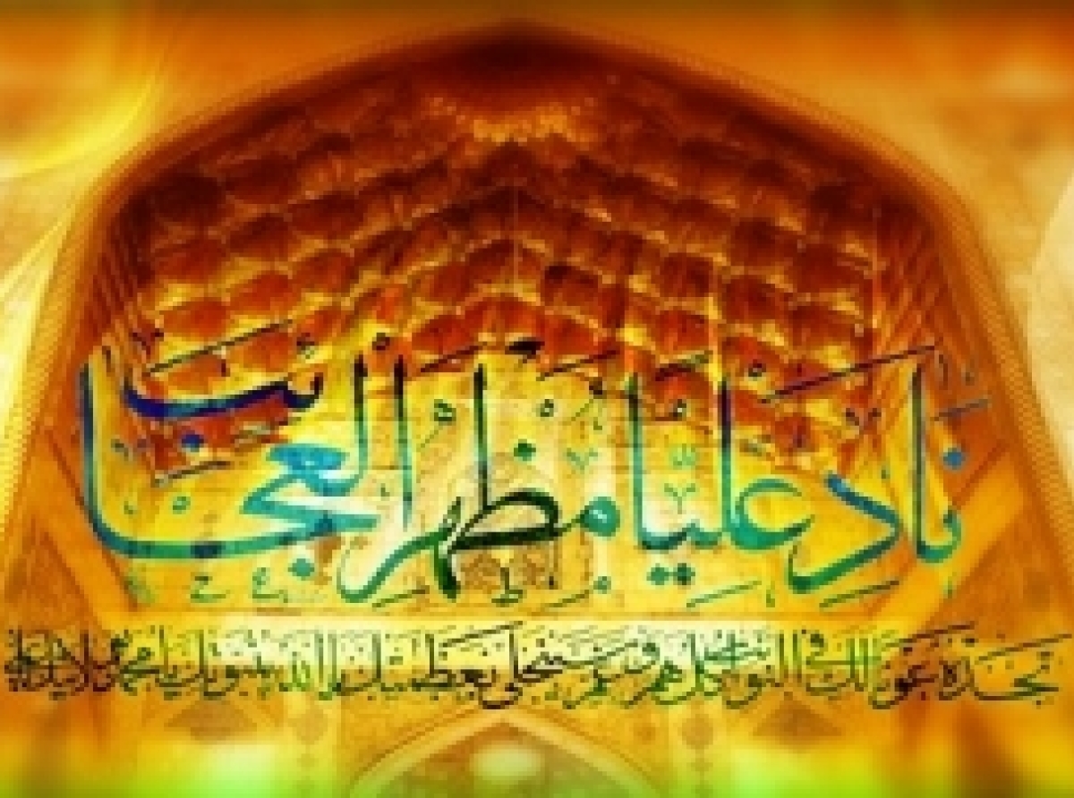 به نام علی (ع)