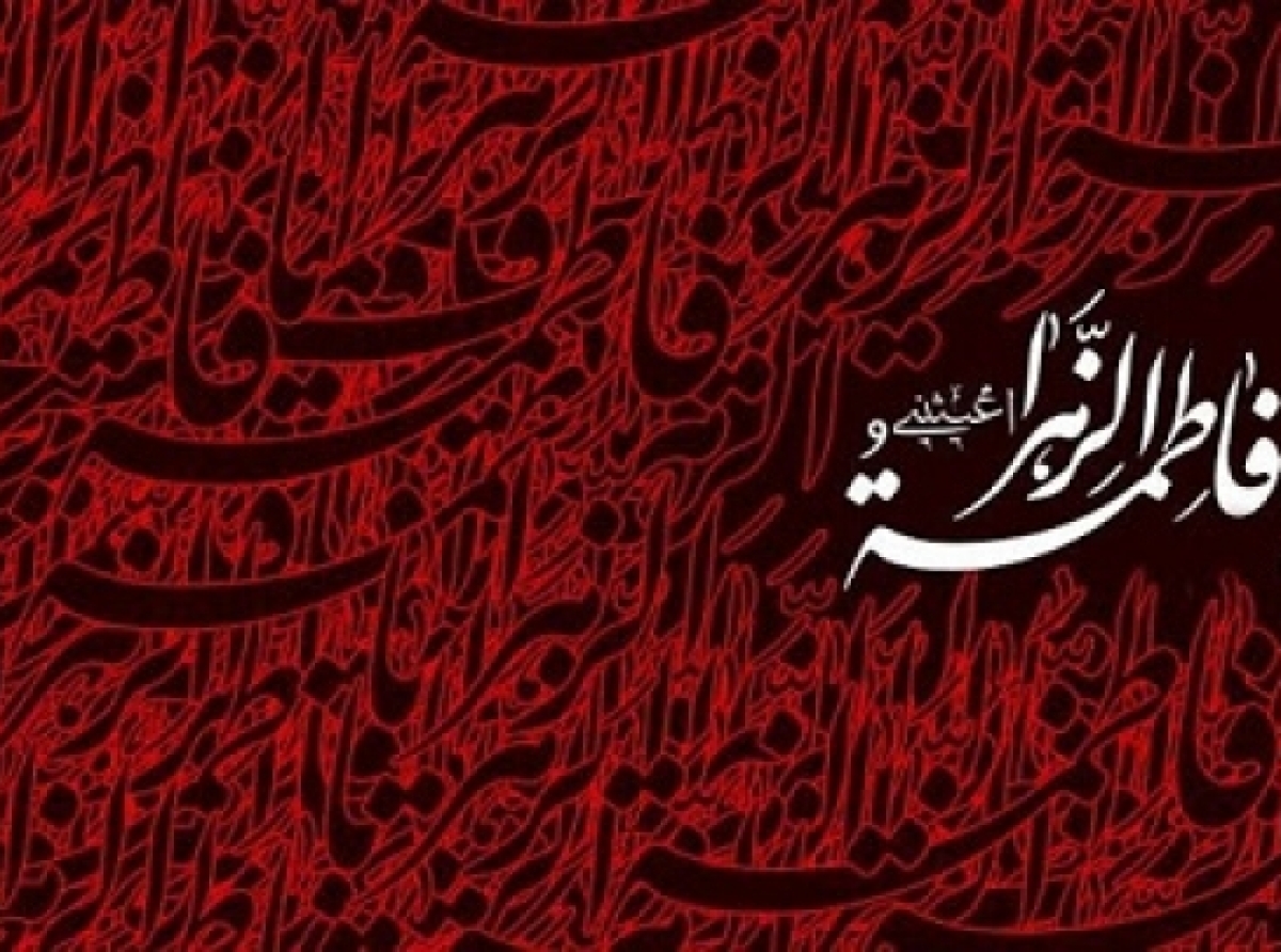 حضرت زهرا الگوی ( ابرار )