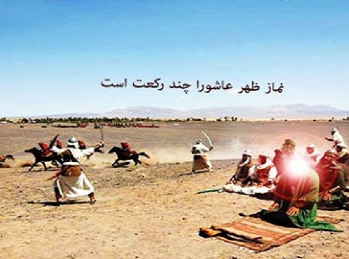 نماز ظهر عاشورا چند رکعت است