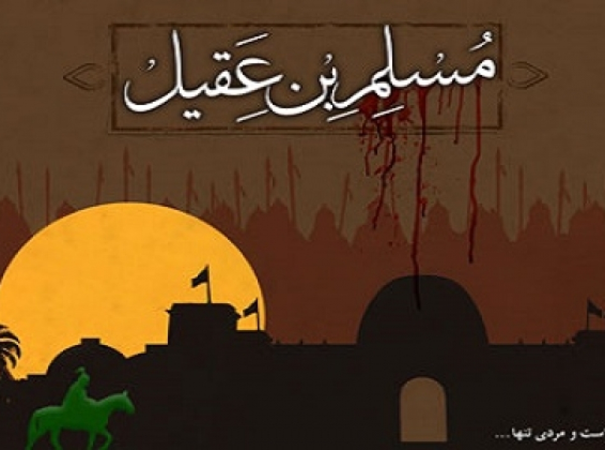 از حضرت مسلم بن عقیل چه میدانید؟