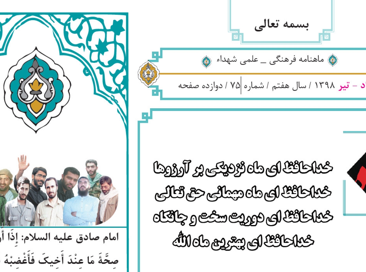 خرداد - تیر 1398 / سال هفتم / شماره 75