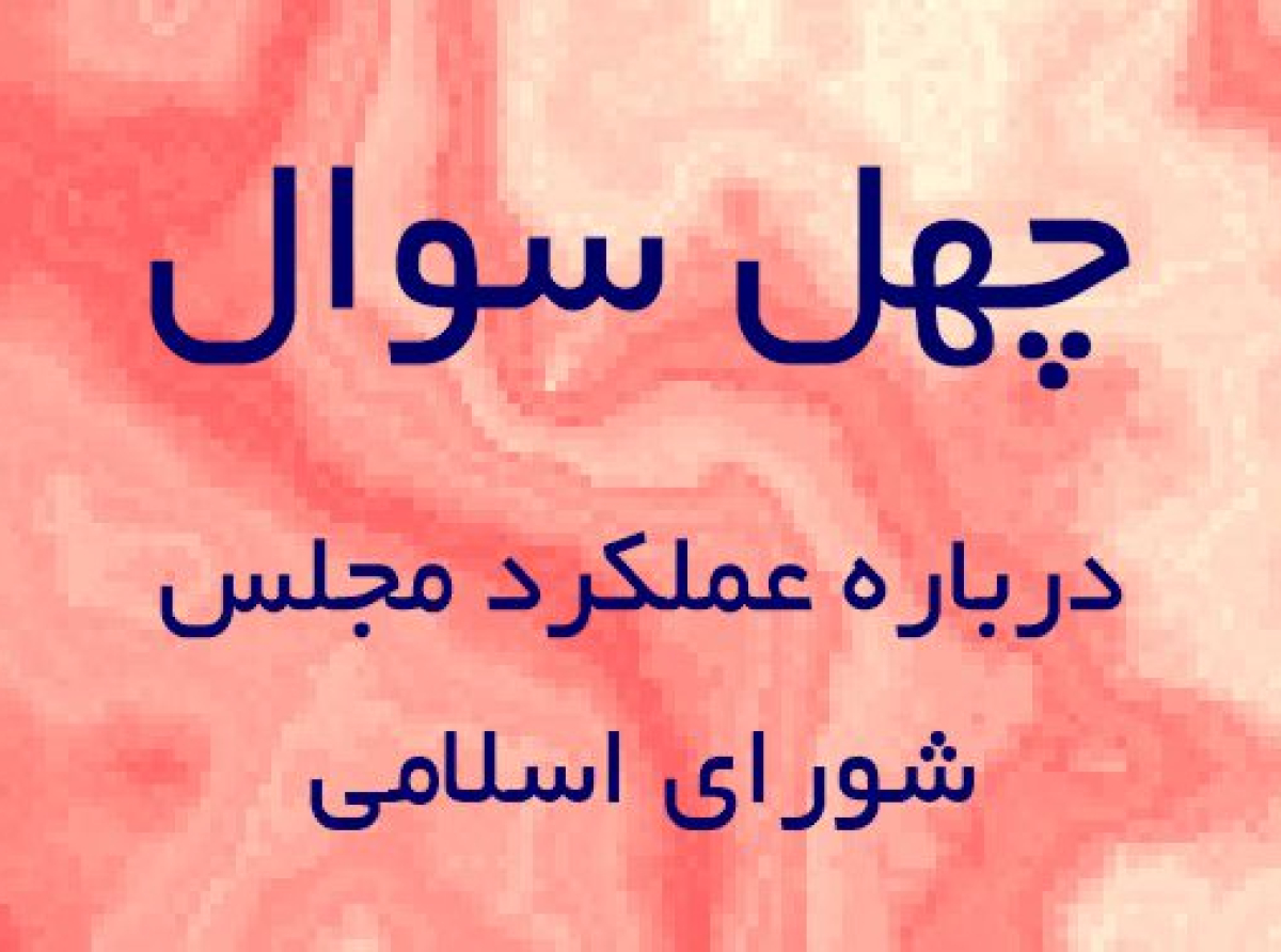 اسوه ,موسسه فرهنگی قرآن و عترت اسوه تهران