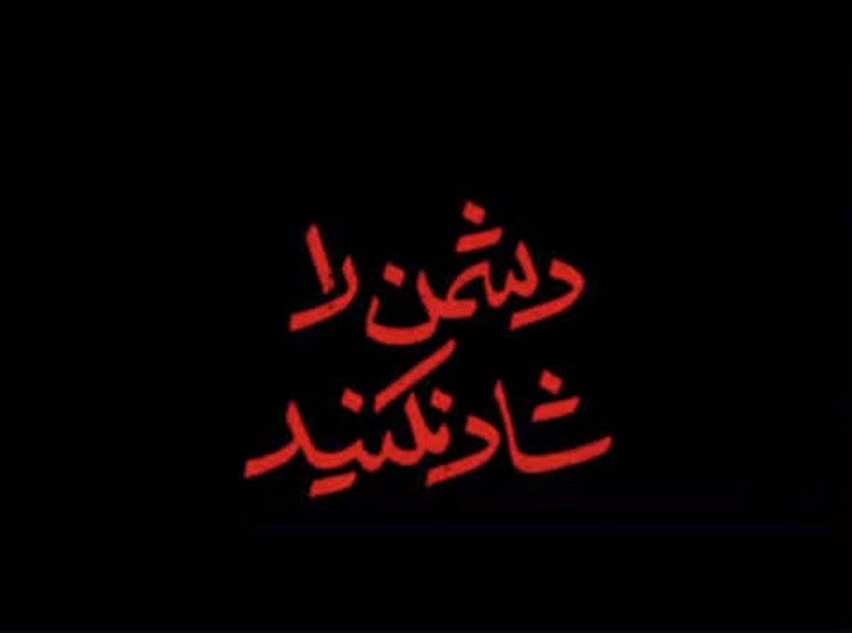 اسوه ,موسسه فرهنگی قرآن و عترت اسوه تهران
