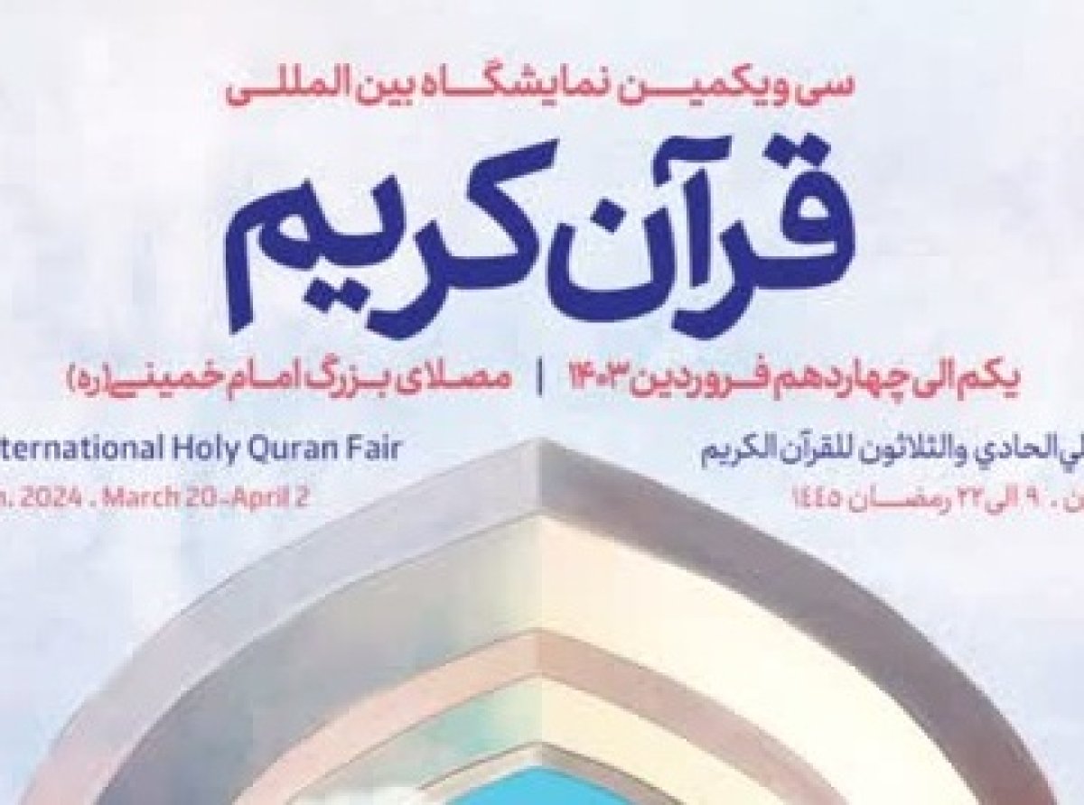 اسوه ,موسسه فرهنگی قرآن و عترت اسوه تهران