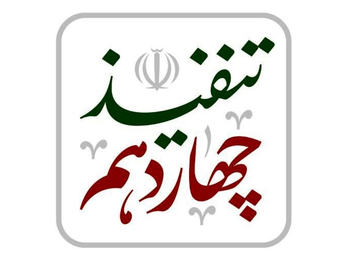 اسوه ,موسسه فرهنگی قرآن و عترت اسوه تهران