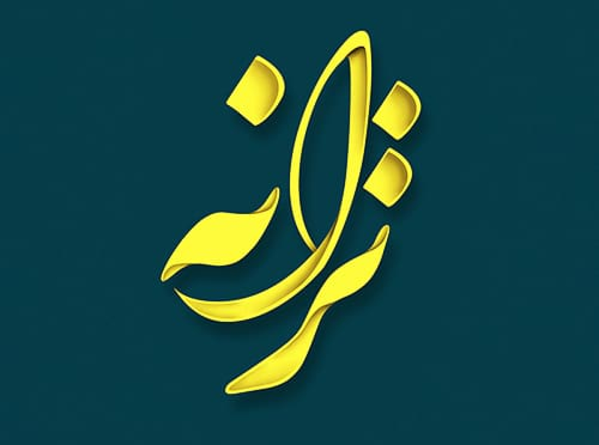 اسوه ,موسسه فرهنگی قرآن و عترت اسوه تهران