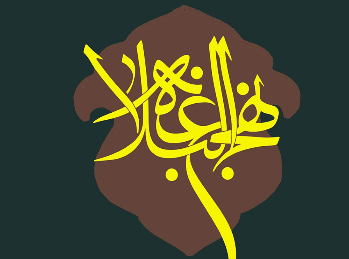 اسوه ,موسسه فرهنگی قرآن و عترت اسوه تهران