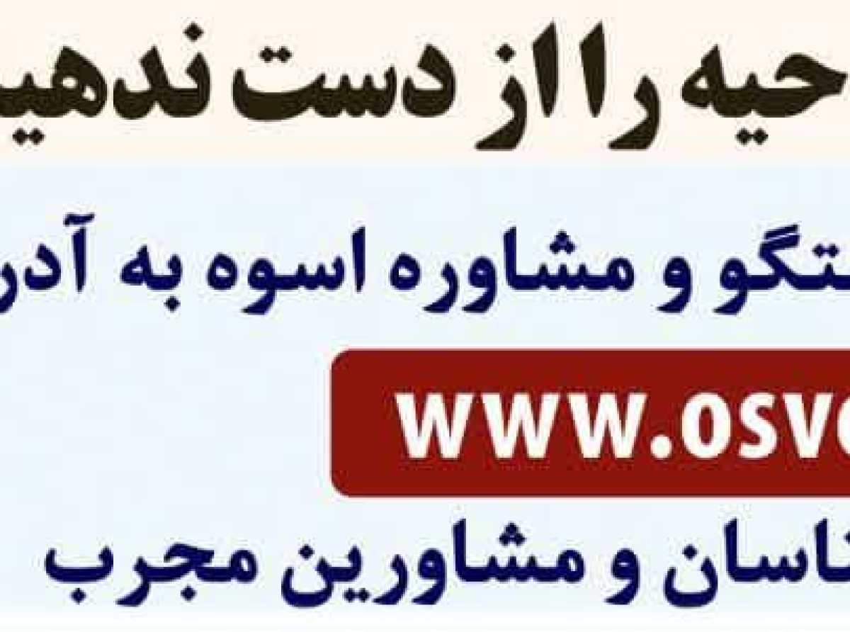 اسوه ,موسسه فرهنگی قرآن و عترت اسوه تهران