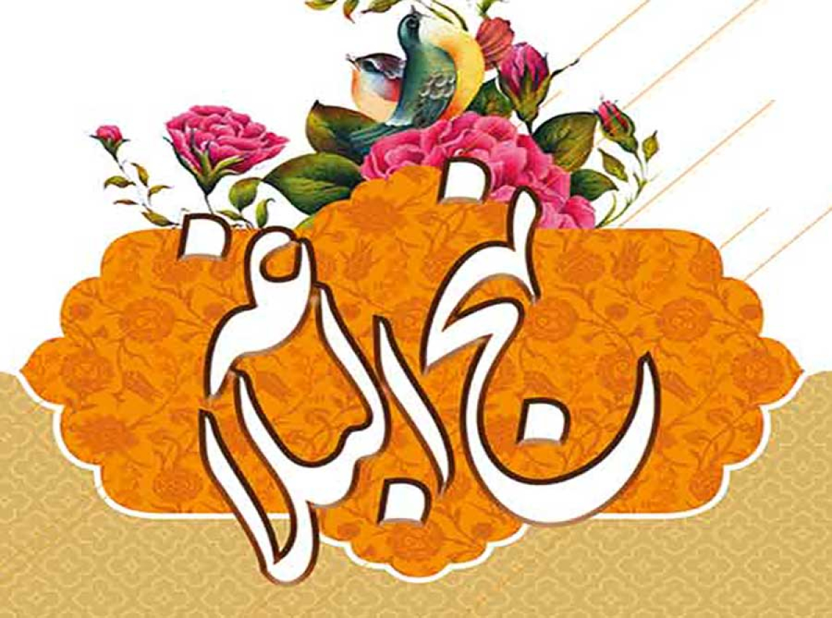 اسوه ,موسسه فرهنگی قرآن و عترت اسوه تهران
