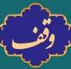 احکام وقف