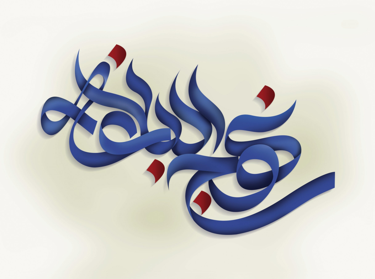 اسوه ,موسسه فرهنگی قرآن و عترت اسوه تهران