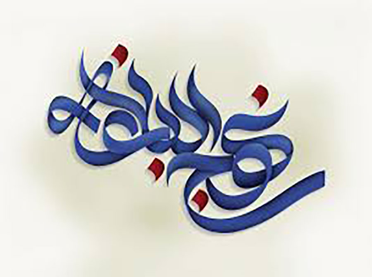 اسوه ,موسسه فرهنگی قرآن و عترت اسوه تهران