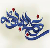 مراسم -نهج البلاغه خوانی- بیست و هفتم خرداد- 1404