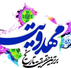 خاستگاه مهدویت(۱)
