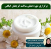 گزارش برگزاری دوره عملی ساخت کرم های گیاهی در هشت جلسه توسط استاد صفری