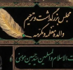 مجلس بزرگداشت و ترحیم والده معظمه و مکرمه حجت الاسلام سید حسین مومنی
