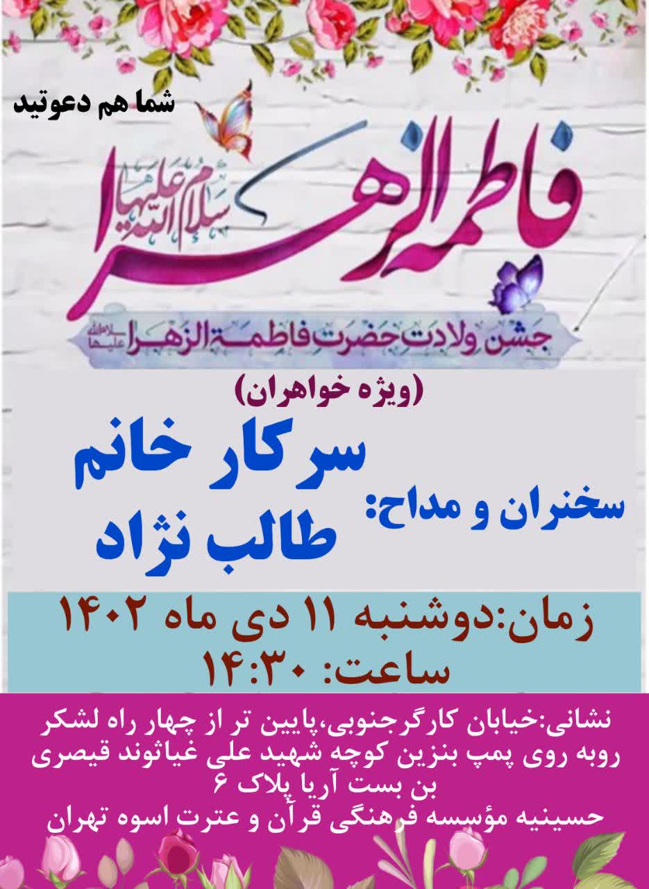 Aks poster marasem veladat hazrat Fatemeh1402